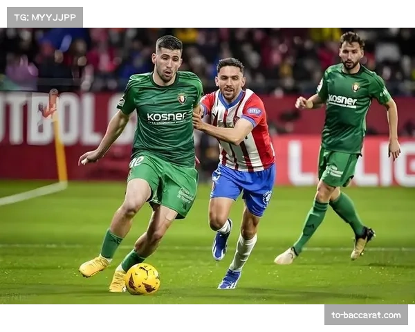 奥萨苏纳主场5连胜且4场零封 防守反击策略见效